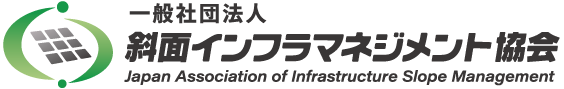 一般社団法人 斜面インフラマネジメント協会 / Japan Association of Infrastructure Slope Management